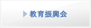 教育振興会
